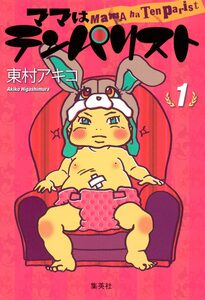 Cover of ママはテンパリスト volume 1.